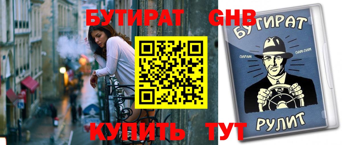 БУТИРАТ GHB Улан-Удэ